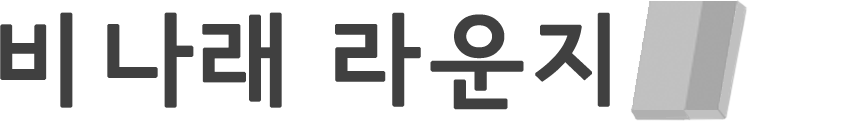 비나래 라운지