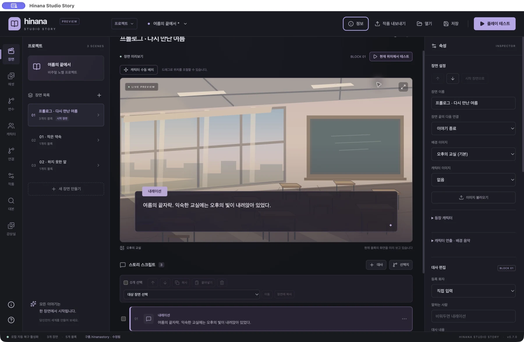 Hinana Studio Story의 장면과 캐릭터, 대사·선택지, 플레이 테스트 작업 화면