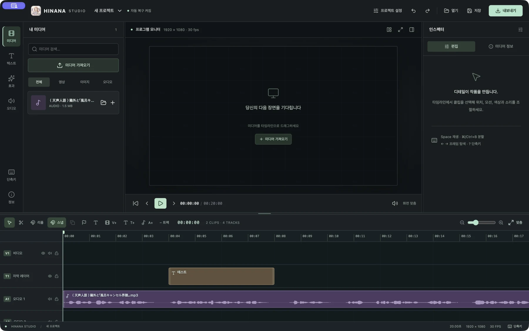 Hinana Studio의 타임라인 편집, 텍스트와 효과, 영상·오디오 구성 작업 화면